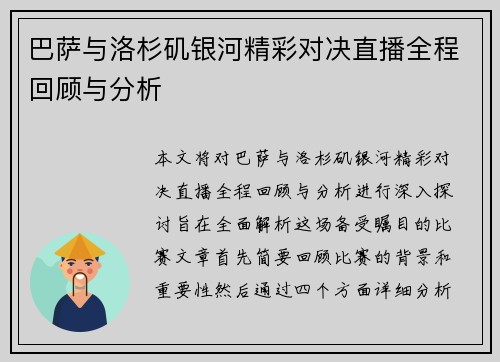 巴萨与洛杉矶银河精彩对决直播全程回顾与分析