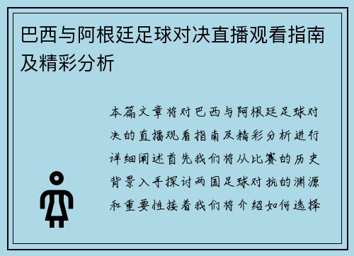 巴西与阿根廷足球对决直播观看指南及精彩分析
