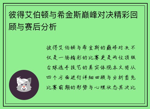 彼得艾伯顿与希金斯巅峰对决精彩回顾与赛后分析