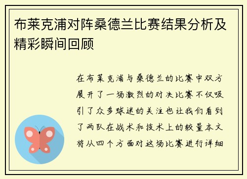 布莱克浦对阵桑德兰比赛结果分析及精彩瞬间回顾