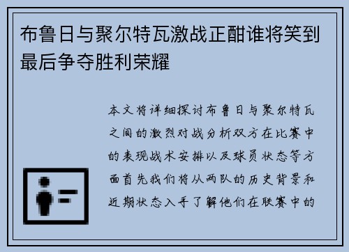 布鲁日与聚尔特瓦激战正酣谁将笑到最后争夺胜利荣耀