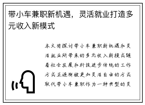 带小车兼职新机遇，灵活就业打造多元收入新模式