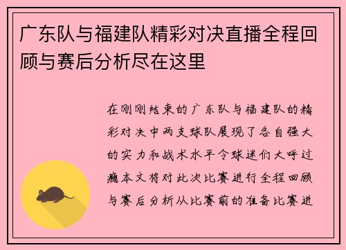 广东队与福建队精彩对决直播全程回顾与赛后分析尽在这里