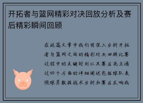 开拓者与篮网精彩对决回放分析及赛后精彩瞬间回顾