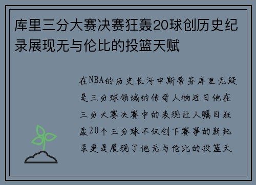 库里三分大赛决赛狂轰20球创历史纪录展现无与伦比的投篮天赋