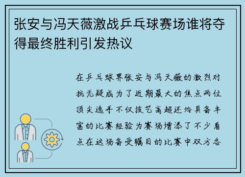 张安与冯天薇激战乒乓球赛场谁将夺得最终胜利引发热议