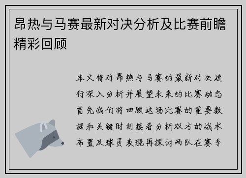 昂热与马赛最新对决分析及比赛前瞻精彩回顾