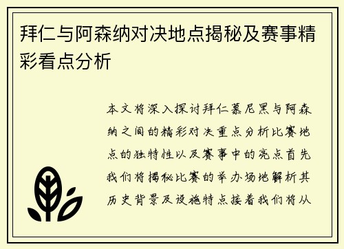 拜仁与阿森纳对决地点揭秘及赛事精彩看点分析