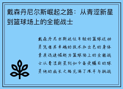 戴森丹尼尔斯崛起之路：从青涩新星到篮球场上的全能战士