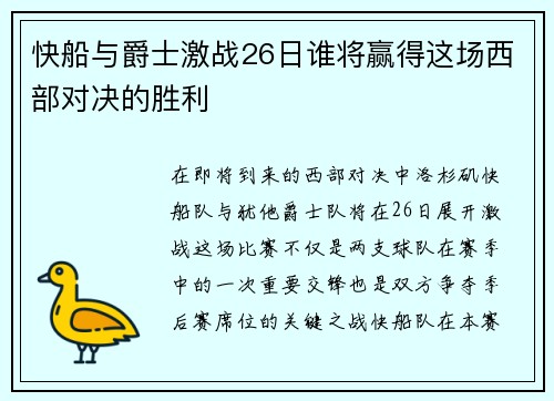 快船与爵士激战26日谁将赢得这场西部对决的胜利