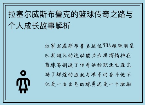 拉塞尔威斯布鲁克的篮球传奇之路与个人成长故事解析
