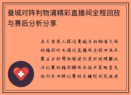 曼城对阵利物浦精彩直播间全程回放与赛后分析分享