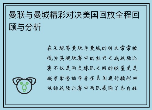 曼联与曼城精彩对决美国回放全程回顾与分析