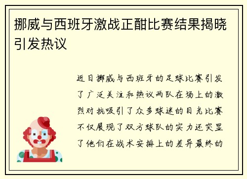 挪威与西班牙激战正酣比赛结果揭晓引发热议