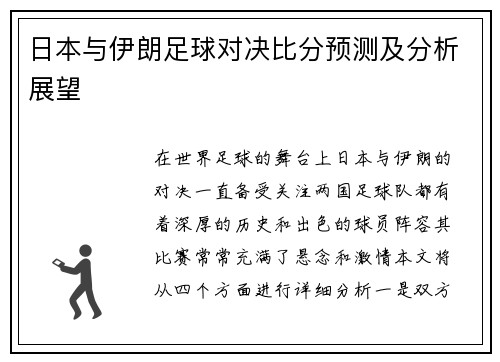日本与伊朗足球对决比分预测及分析展望