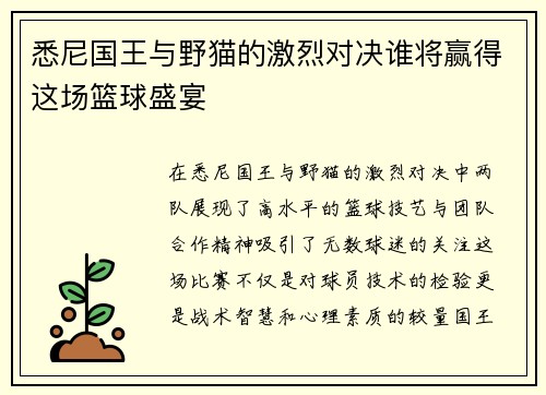 悉尼国王与野猫的激烈对决谁将赢得这场篮球盛宴
