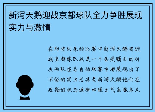 新泻天鹅迎战京都球队全力争胜展现实力与激情