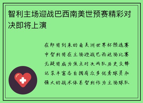 智利主场迎战巴西南美世预赛精彩对决即将上演