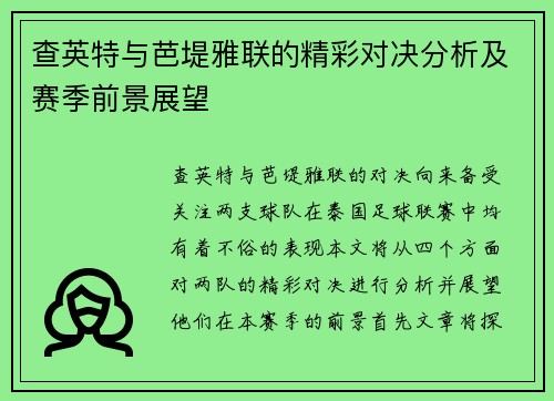 查英特与芭堤雅联的精彩对决分析及赛季前景展望