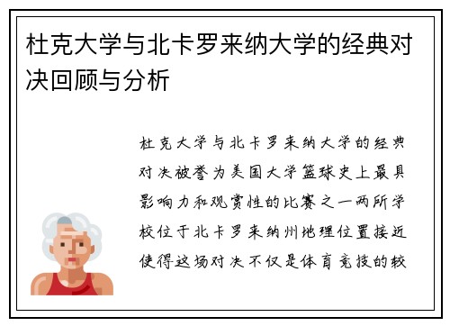 杜克大学与北卡罗来纳大学的经典对决回顾与分析