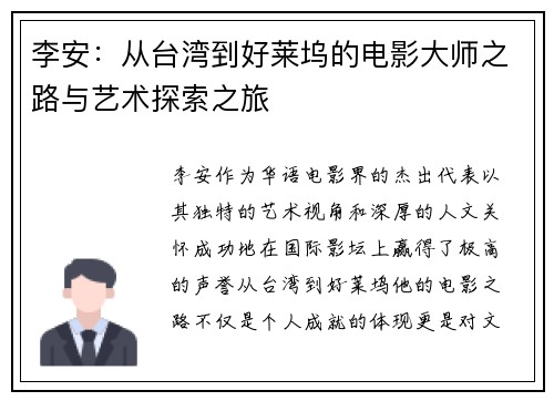 李安：从台湾到好莱坞的电影大师之路与艺术探索之旅