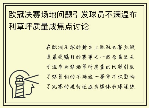 欧冠决赛场地问题引发球员不满温布利草坪质量成焦点讨论