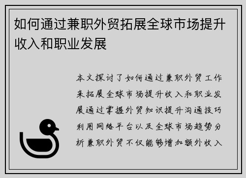如何通过兼职外贸拓展全球市场提升收入和职业发展