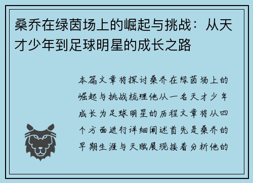 桑乔在绿茵场上的崛起与挑战：从天才少年到足球明星的成长之路