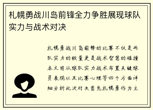 札幌勇战川岛前锋全力争胜展现球队实力与战术对决