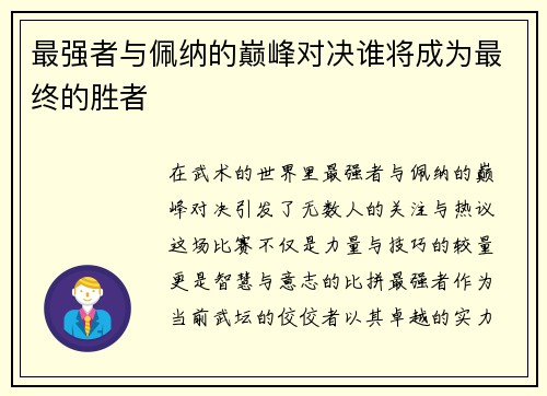 最强者与佩纳的巅峰对决谁将成为最终的胜者