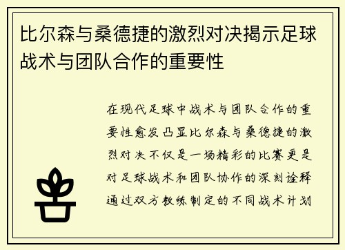 比尔森与桑德捷的激烈对决揭示足球战术与团队合作的重要性