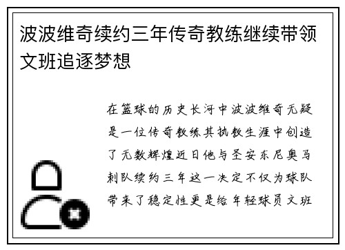 波波维奇续约三年传奇教练继续带领文班追逐梦想