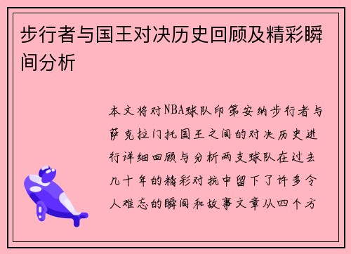 步行者与国王对决历史回顾及精彩瞬间分析