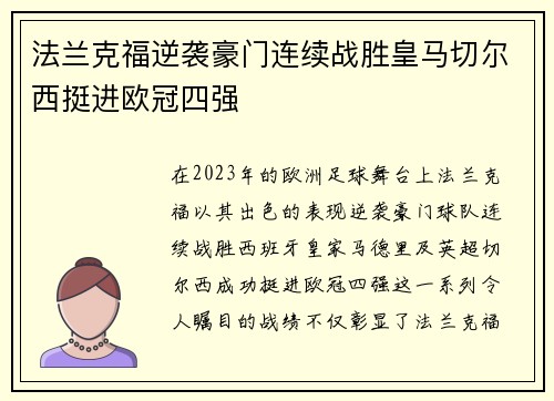 法兰克福逆袭豪门连续战胜皇马切尔西挺进欧冠四强