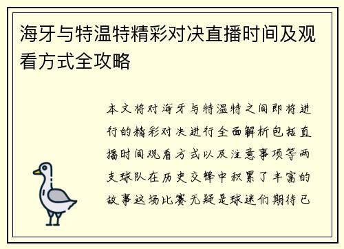 海牙与特温特精彩对决直播时间及观看方式全攻略