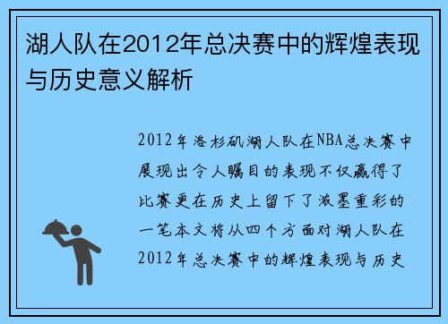 湖人队在2012年总决赛中的辉煌表现与历史意义解析