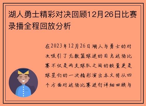 湖人勇士精彩对决回顾12月26日比赛录播全程回放分析