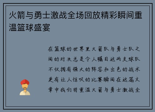 火箭与勇士激战全场回放精彩瞬间重温篮球盛宴