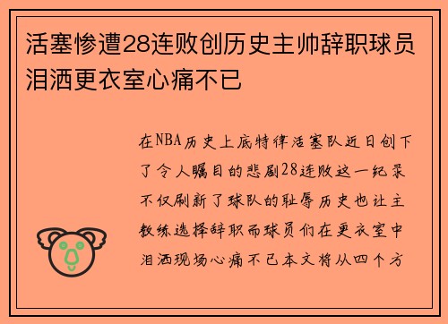 活塞惨遭28连败创历史主帅辞职球员泪洒更衣室心痛不已