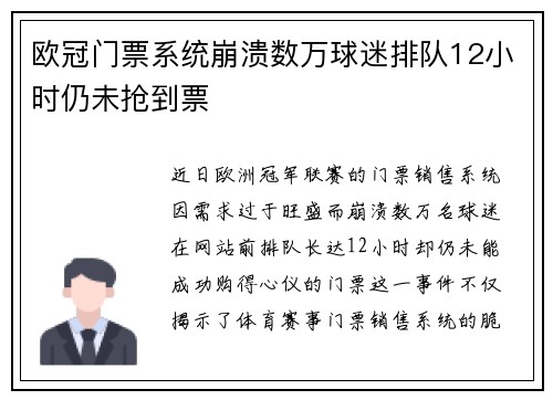 欧冠门票系统崩溃数万球迷排队12小时仍未抢到票