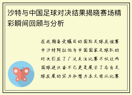 沙特与中国足球对决结果揭晓赛场精彩瞬间回顾与分析
