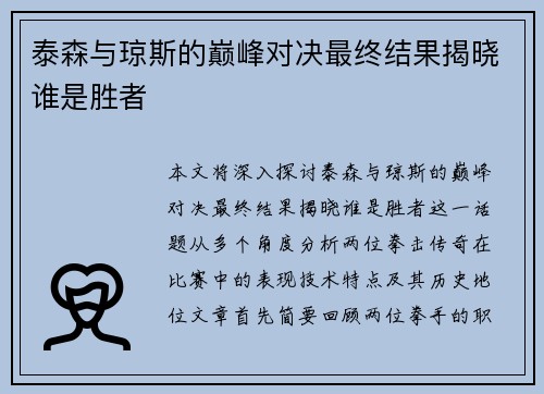 泰森与琼斯的巅峰对决最终结果揭晓谁是胜者