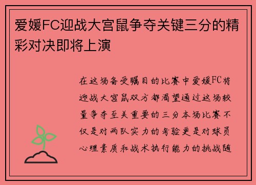 爱媛FC迎战大宫鼠争夺关键三分的精彩对决即将上演