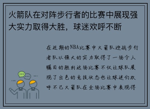 火箭队在对阵步行者的比赛中展现强大实力取得大胜，球迷欢呼不断