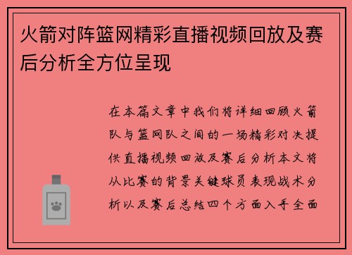 火箭对阵篮网精彩直播视频回放及赛后分析全方位呈现