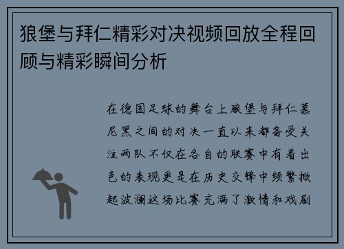 狼堡与拜仁精彩对决视频回放全程回顾与精彩瞬间分析