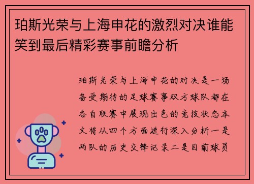 珀斯光荣与上海申花的激烈对决谁能笑到最后精彩赛事前瞻分析