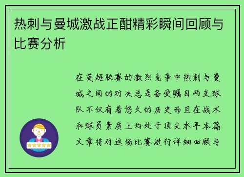 热刺与曼城激战正酣精彩瞬间回顾与比赛分析