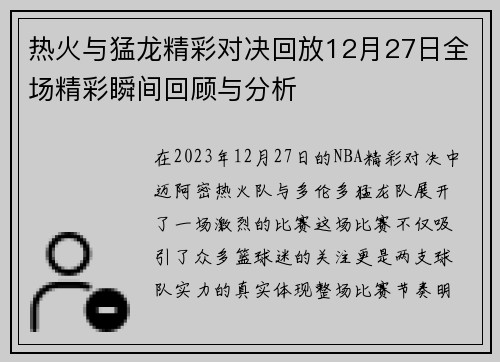 热火与猛龙精彩对决回放12月27日全场精彩瞬间回顾与分析
