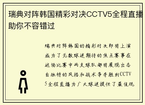 瑞典对阵韩国精彩对决CCTV5全程直播助你不容错过